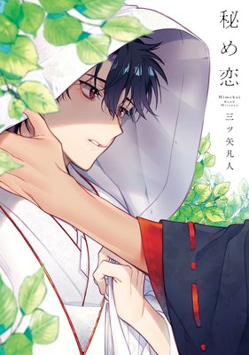 	秘め恋【Renta！限定おまけ付き】	