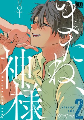 	またね、神様 2	