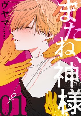 	またね、神様［ばら売り］第1話［黒蜜］	
