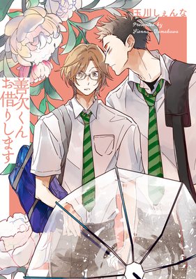 	善次くんお借りします【電子限定描き下ろし付き】 1	