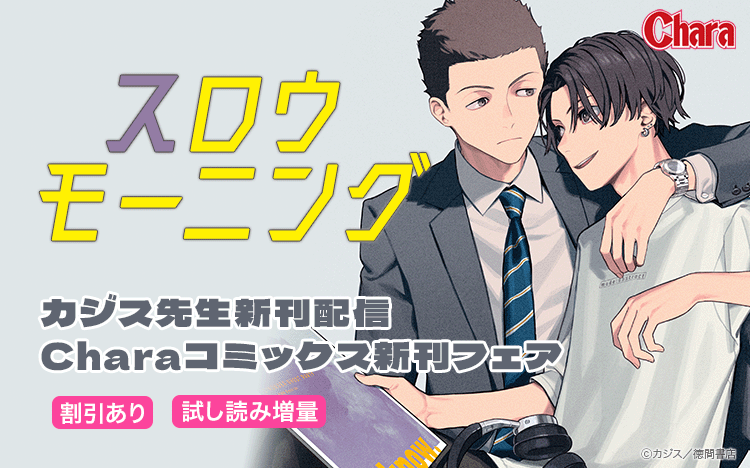 	カジス「スロウモーニング」配信記念  Charaコミックス新刊フェア	