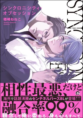 	シンクロニシティ・オブセッション 【Renta！限定4P＆電子限定かきおろし漫画8P付】	