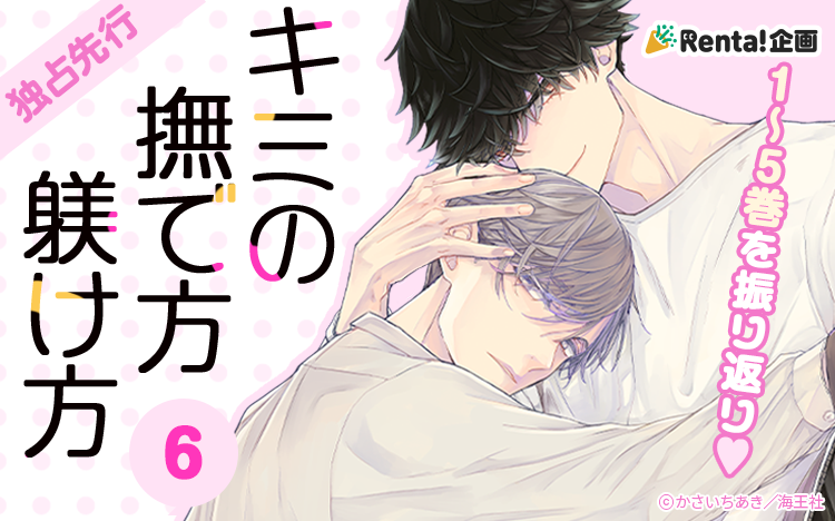 	『キミの撫で方躾け方 6』独占先行記念　1～5巻を振り返り♡	