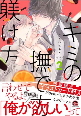	キミの撫で方躾け方 2 【Renta！＆電子限定かきおろし漫画付】	