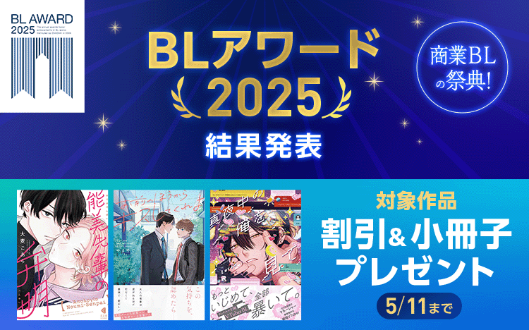 	BLアワード2025結果発表特集	