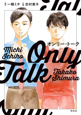 	オンリー・トーク【電子限定特典付】	