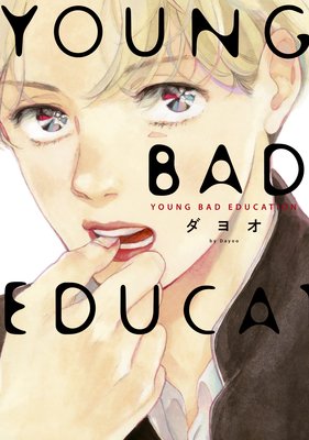 	YOUNG BAD EDUCATION【おまけ付きRenta！限定版】	