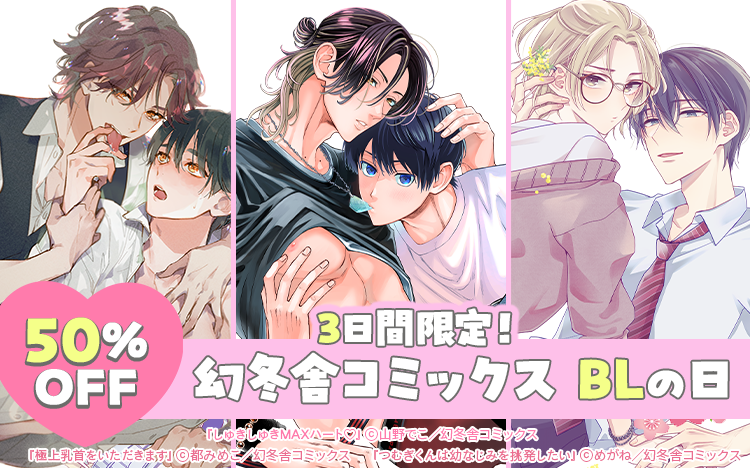 	【50%OFF】3日間限定！幻冬舎コミックスBLの日キャンペーン	