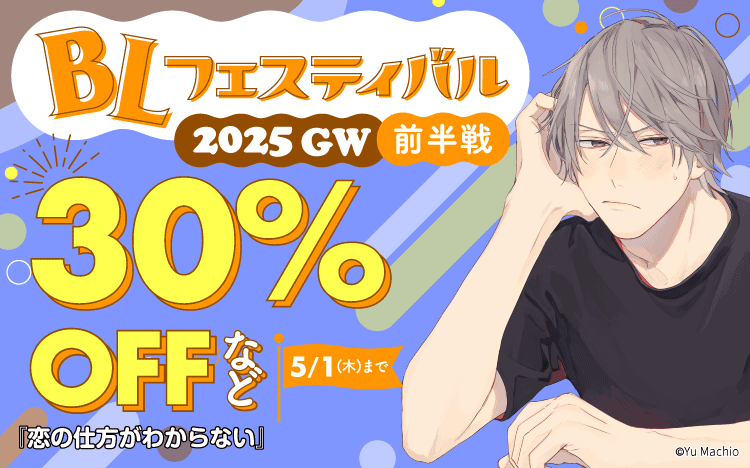 	【30%OFF】BLフェスティバル2025GW前半戦	