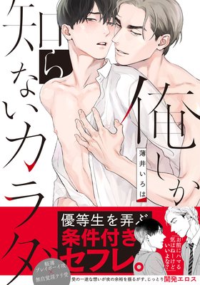 	俺しか知らないカラダ【単行本版（電子限定描き下ろし付）】	