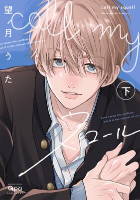 	 call my スコール 【電子限定特典付き】（下）	
