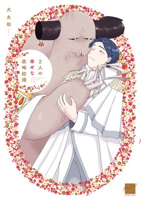 	 2人の幸せな政略結婚 【電子限定特典付き】	
