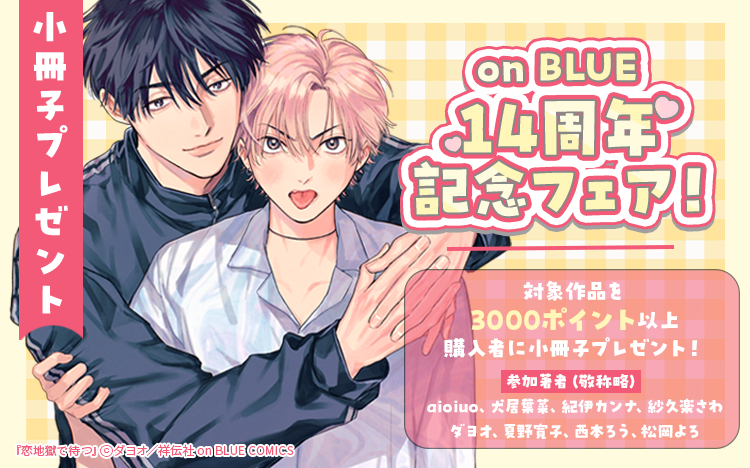 	【小冊子プレゼント】on BLUE14周年記念フェア！	