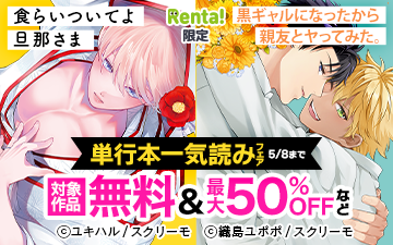 	Renta!限定!　GWにおすすめ！スクリーモ＆パチカ　単行本一気読みフェア	