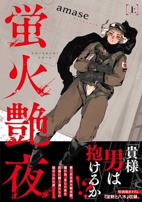 	蛍火艶夜（上巻）	