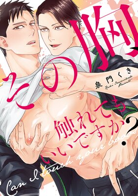 	その胸、触れてもいいですか？【単行本版】【電子限定漫画＆おまけ付きRenta！限定版】	