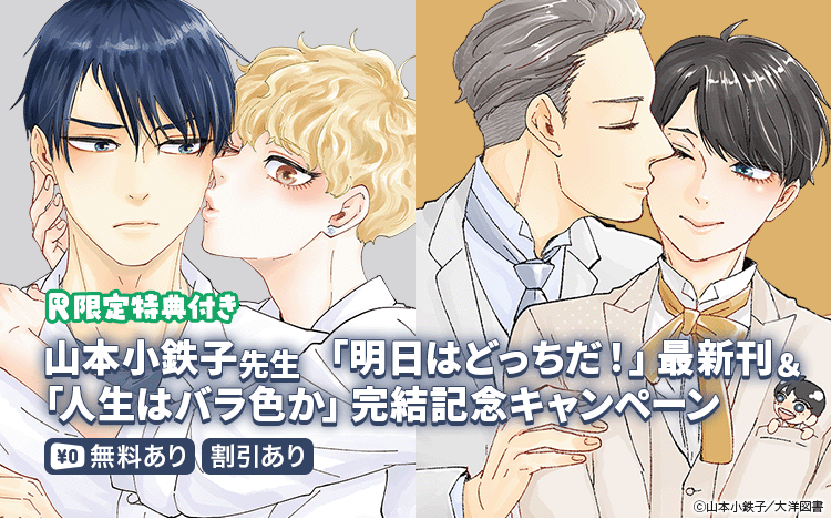 	山本小鉄子先生 「明日はどっちだ！」最新刊＆「人生はバラ色か」完結記念キャンペーン	