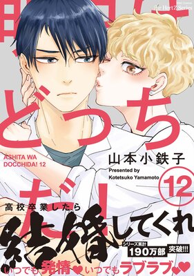 	明日はどっちだ！ 12 【電子限定おまけマンガ付】【Renta！限定おまけマンガ付】	
