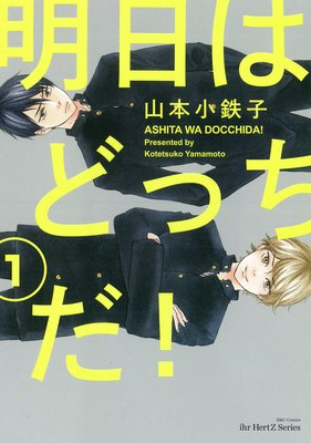 	明日はどっちだ！ 1	