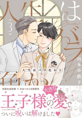 	人生はバラ色か 3【電子限定おまけマンガ付】【Renta！限定おまけマンガ付】	