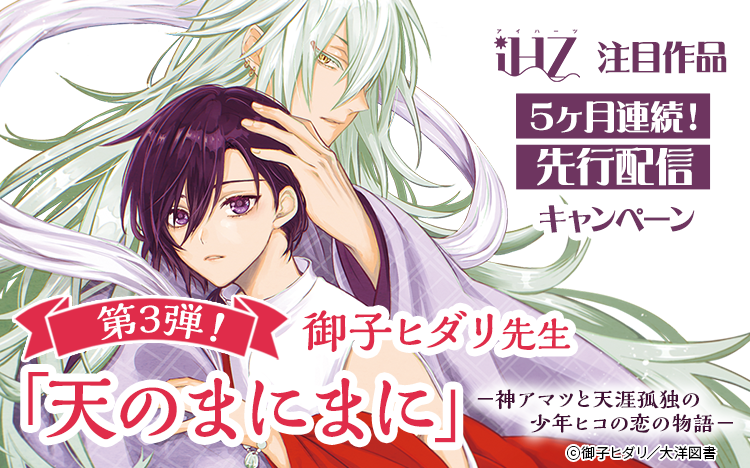 	iHZシリーズ　注目作品5ヶ月連続先行配信キャンペーン　第３弾！	
