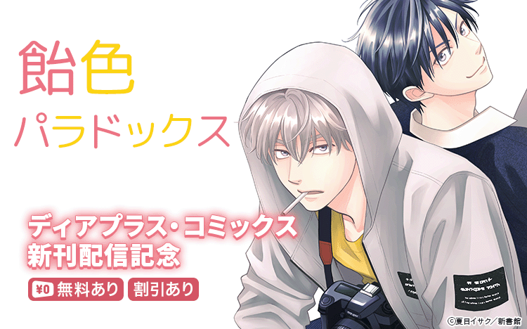 	「飴色パラドックス（７）」「どうしようもないけれど～これからのこと～」配信記念　レンタル無料＆割引	