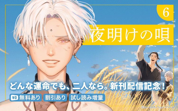 	どんな運命でも、二人なら。「夜明けの唄」最新刊配信！！ 単行本2巻無料	