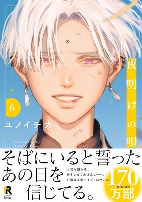 	 夜明けの唄【単行本版】6（特典付き）	