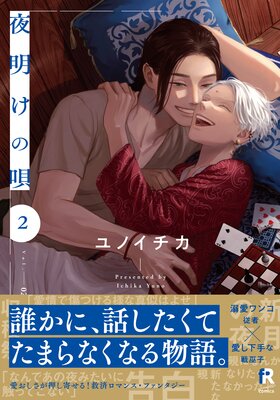 	夜明けの唄【単行本版】2（電子限定描き下ろし付）	