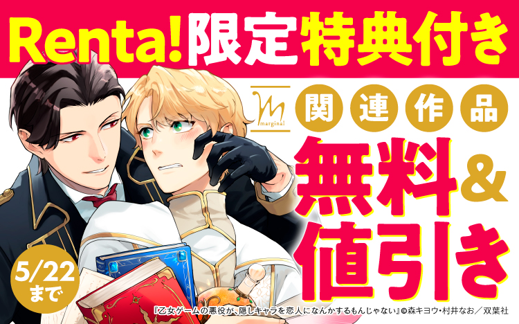 	乙女ゲームの悪役が、隠しキャラを恋人になんかするもんじゃない【Renta!限定特装版】	