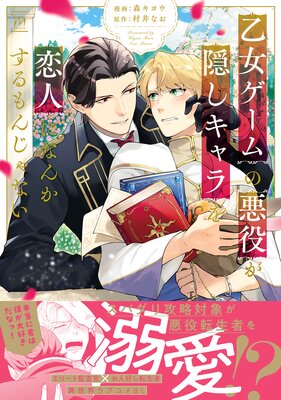 	乙女ゲームの悪役が、隠しキャラを恋人になんかするもんじゃない 1 【Renta！限定特装版】	