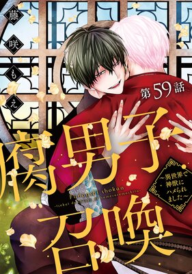 	腐男子召喚～異世界で神獣にハメられました～ 分冊版 59	