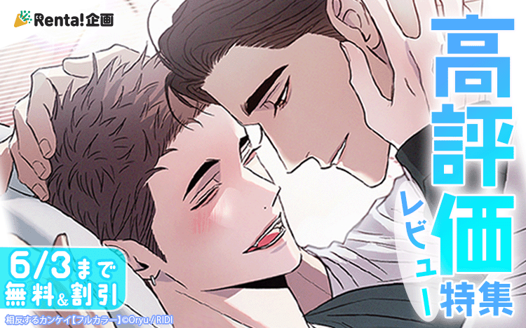 	5月オススメ_高評価BL特集	