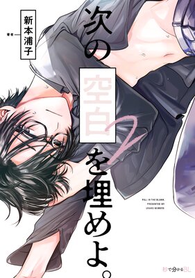 	次の空白を埋めよ。 2【電子限定＆Renta!限定W特典付】	