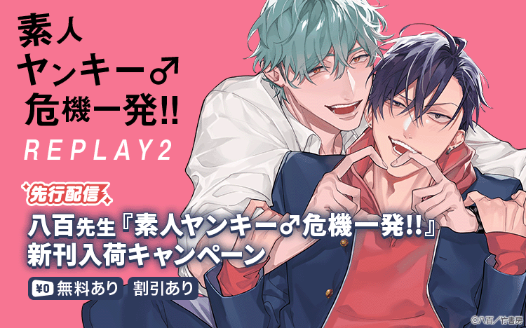 	『素人ヤンキー♂危機一発!!　REPLAY2』<br />入荷キャンペーン	