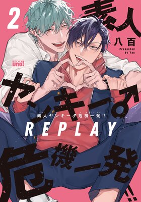 	素人ヤンキー♂危機一発！！ REPLAY【電子限定特典付き】（2）	