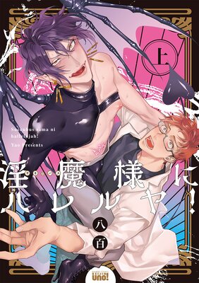 	淫魔様にハレルヤ！【電子限定描き下ろし漫画付き】	