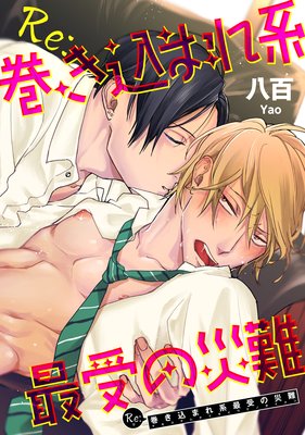 	【バラ売り】Re：巻き込まれ系最受の災難	