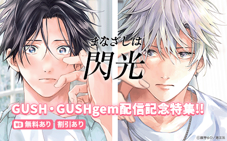 	篠芽ゆひ・のびのび・GUSH・GUSHgem配信記念特集!!	