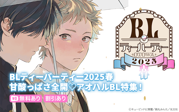 	BLティーパーティ	
