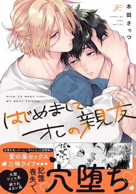 	はじめまして、オレの親友【電子限定描き下ろし漫画付き】	