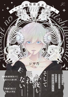 	ヒツジの睡眠推進委員会 上【電子限定描き下ろしペーパー付き】	