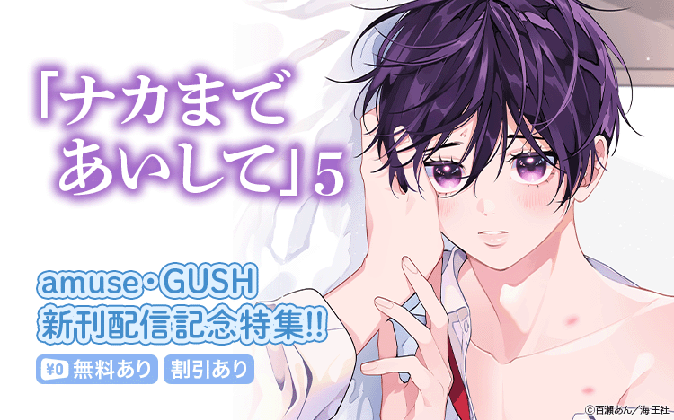 	百瀬あん「ナカまであいして 5」・amuse・GUSH新刊配信記念特集!!	