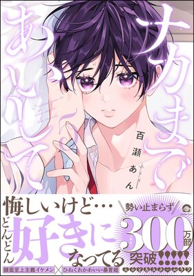 	ナカまであいして 5 【電子限定かきおろし漫画付】	