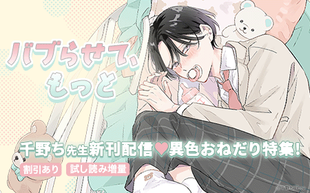 	「バブらせて、もっと」配信　異色おねだり特集	