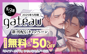 	2025年5月gateau新刊配信キャンペーン	