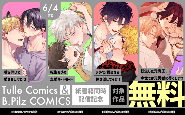 	Tulle Comics＆B.Pilz COMICS 紙書籍同時配信記念フェア	