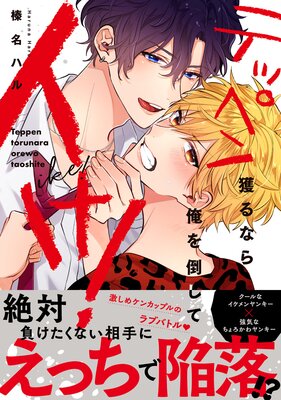 	テッペン獲るなら俺を倒してイけ！【コミックス版】【電子限定漫画付きRenta！特別版】	