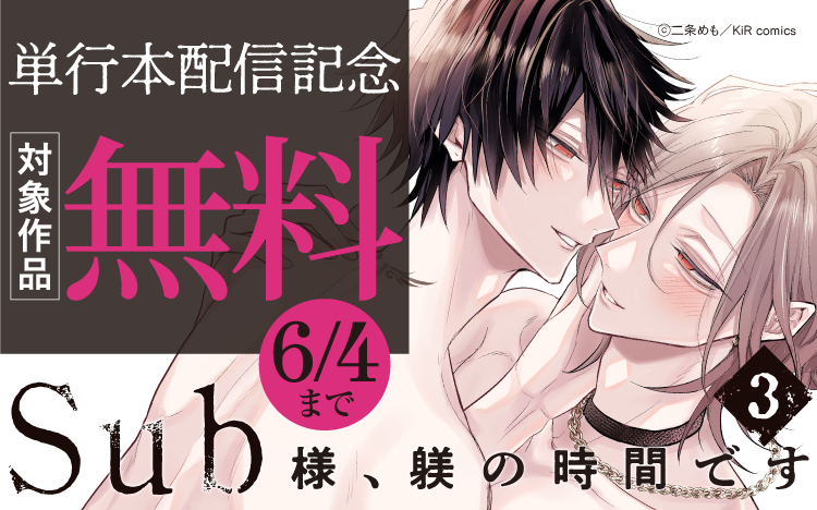 	『Sub様、躾の時間です　3』 単行本配信記念キャンペーン	