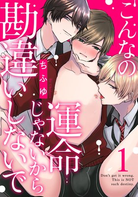 	こんなの運命じゃないから勘違いしないで act.1	